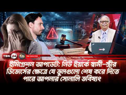 নিউ ইয়র্কে ডিভোর্সের ক্ষেত্রে যে ভুলগুলো শেষ করে দিতে পারে আপনার সোনালি ভবিষ্যৎ |Analysis | Ep 2341