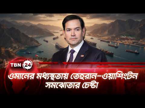 ওমানের মধ্যস্থতায় তেহরান-ওয়াশিংটন সমঝোতার চেষ্টা | Iran- America Deal | TBN24 NEWS