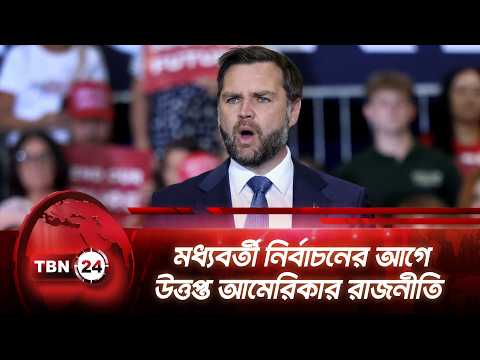 মধ্যবর্তী নির্বাচনের আগে উত্তপ্ত আমেরিকার রাজনীতি | Democrat | Republican | Vance | TBN24 NEWS