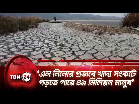 ‘এল নিনোর প্রভাবে খাদ্য সংকটে পড়তে পারে ৪৯ মিলিয়ন মানুষ’ | Strong El Niño | Hunger | TBN24 NEWS