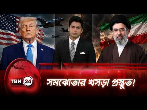 আমেরিকা-ইরান সমঝোতার খসড়া ঘুরছে মধ্যস্থতাকারীদের হাতে | US Iran Peace Talks | TBN24 NEWS UPDATE