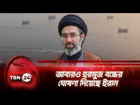 আবারও হরমুজ বন্ধের ঘোষণা দিয়েছে ইরান | Hormuz Strait, Tehran announces blockade | TBN24 NEWS