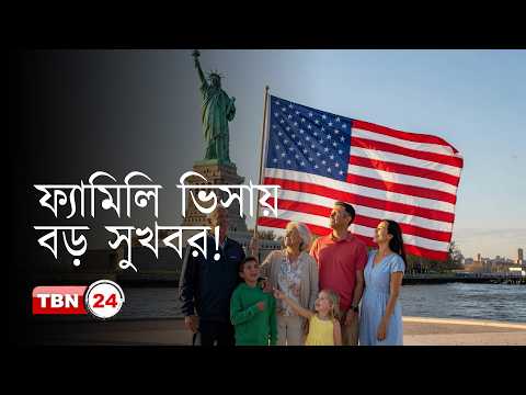 ভিসা বুলেটিন: দ্রুত আগাচ্ছে ফ্যামিলি ভিসা প্রসেস
