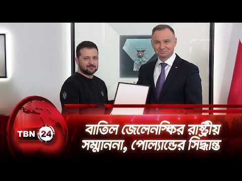 বাতিল জেলেনস্কির রাষ্ট্রীয় সম্মাননা, পোল্যান্ডের সিদ্ধান্ত | Poland Zelenskyy Honoring | TBN24 NEWS