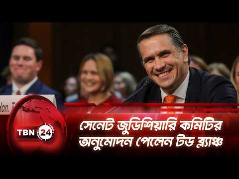 সেনেট জুডিশিয়ারি কমিটির অনুমোদন পেলেন টড ব্ল্যাঞ্চ | Senate | Trump | Blanche | TBN24 NEWS