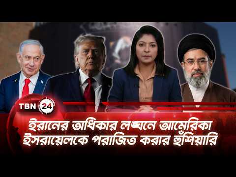 একনজরে মধ্যপ্রাচ্য | ইরানের অধিকার লঙ্ঘনে আমেরিকা-ইসরায়েলকে পরাজিত করার হুঁশিয়ারি TBN24 NEWS 19JUN26