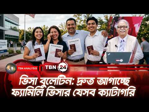 ভিসা বুলেটিন: দ্রুত আগাচ্ছে ফ্যামিলি ভিসার যেসব ক্যাটাগরি | Visa Bulletin TBN24 Analysis